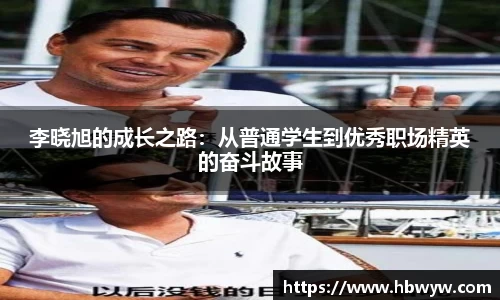 李晓旭的成长之路：从普通学生到优秀职场精英的奋斗故事