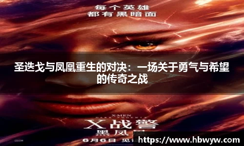 圣迭戈与凤凰重生的对决：一场关于勇气与希望的传奇之战